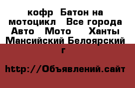 кофр (Батон)на мотоцикл - Все города Авто » Мото   . Ханты-Мансийский,Белоярский г.